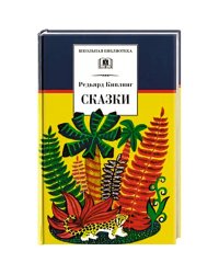 Сказки.Киплинг