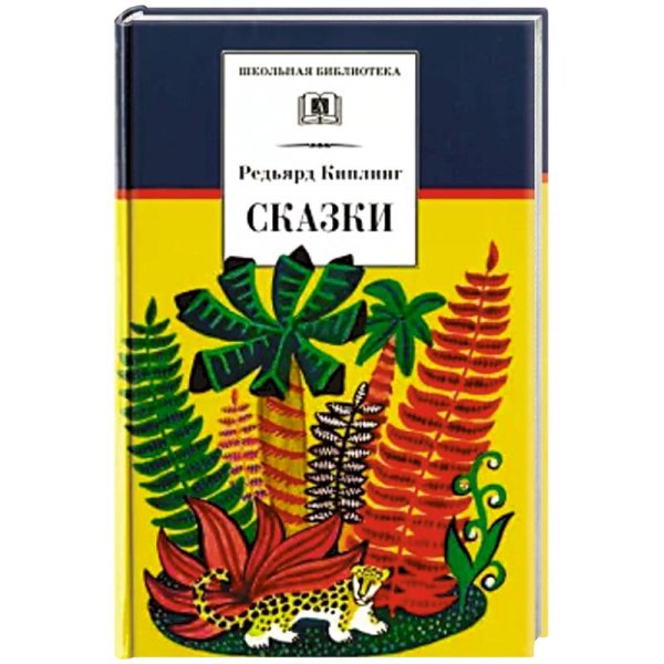 Сказки.Киплинг