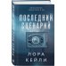 Последний сценарий Последний сценарий
