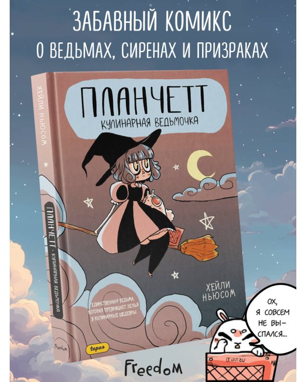 Планчетт. Кулинарная ведьмочка