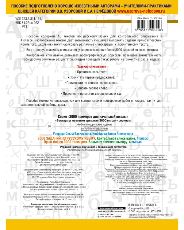 Дополнительное изображение книги «3000 заданий по русскому языку. 4 класс. Контрольное списывание.»