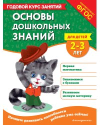 Основы дошкольных знаний для детей 2-3 лет. Годовой курс занятий