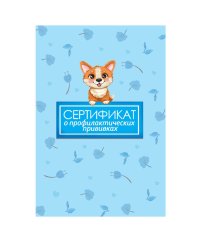 СЕРТИФИКАТ о профилактических прививках 7БЦ. ПЁС