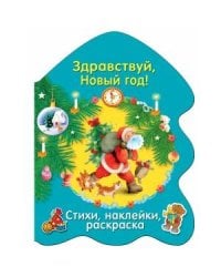 РАСКРАСКА ЕЛОЧКА. Здравствуй, Новый год!