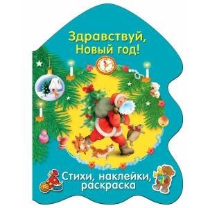 РАСКРАСКА ЕЛОЧКА. Здравствуй, Новый год!