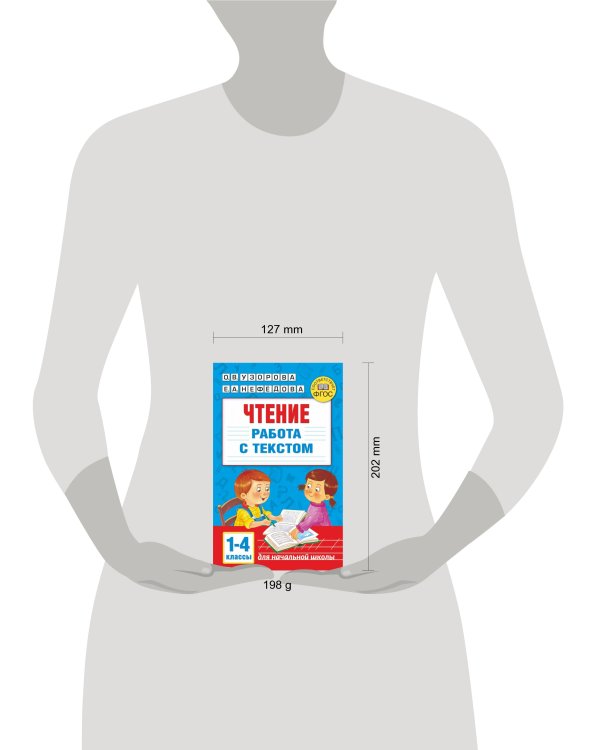 Чтение. Работа с текстом 1-4 классы