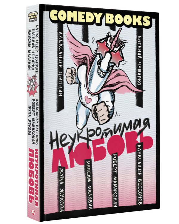 Неукротимая любовь