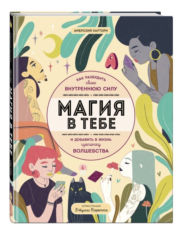Магия в тебе. Как разбудить свою внутреннюю силу и добавить в жизнь щепотку волшебства