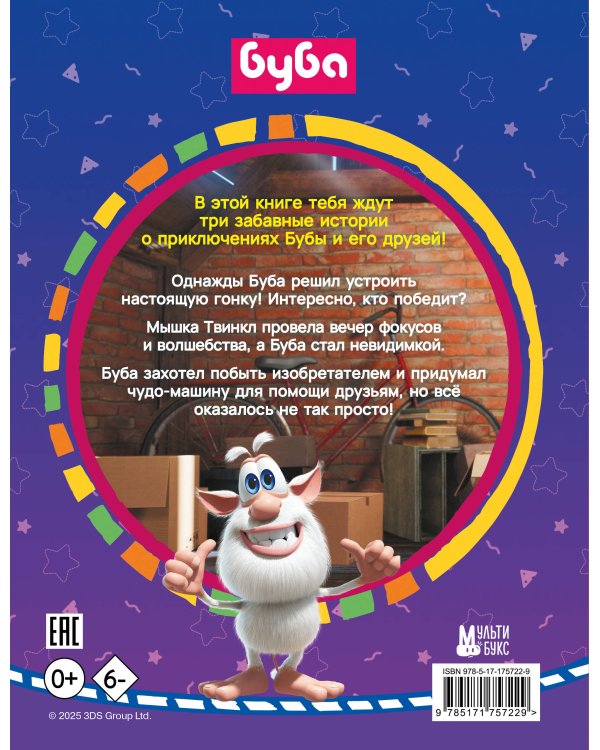 Буба. Озорные сказки