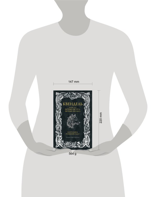 Квендель. Книга 2. Время ветра, время волка