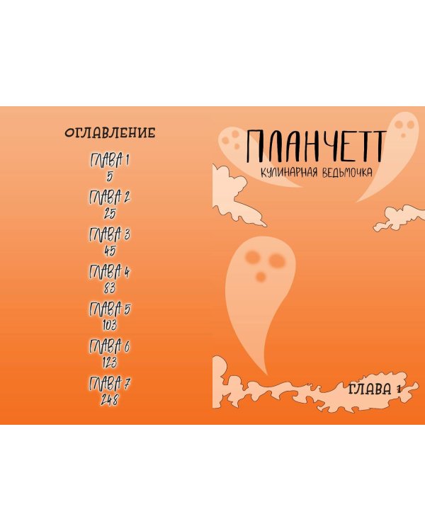 Планчетт. Кулинарная ведьмочка