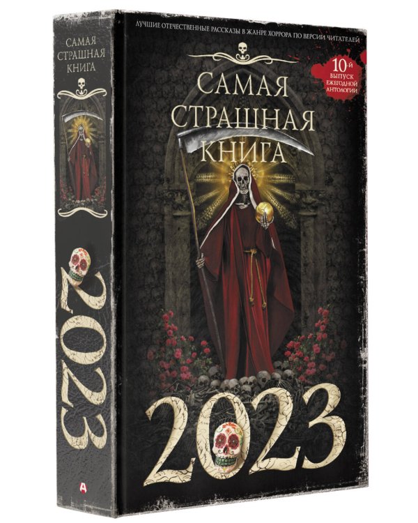 Самая страшная книга 2023