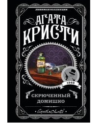 Агата Кристи. Комплект из 5-ти книг (Немой свидетель; Смерть на Ниле; Свидание со смертью; Спящий убийца; Скрюченный домишко)
