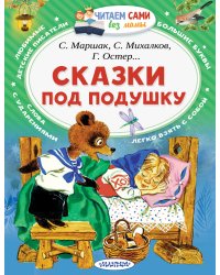 Сказки под подушку