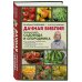 Октябрина Ганичкина советует Дачная библия. Главная книга садовода и огородника