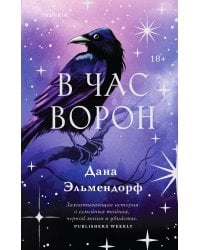 В час ворон