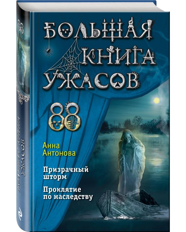 Большая книга ужасов 88