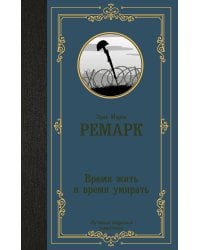 Время жить и время умирать