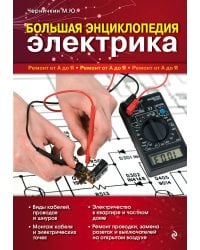 Большая энциклопедия электрика
