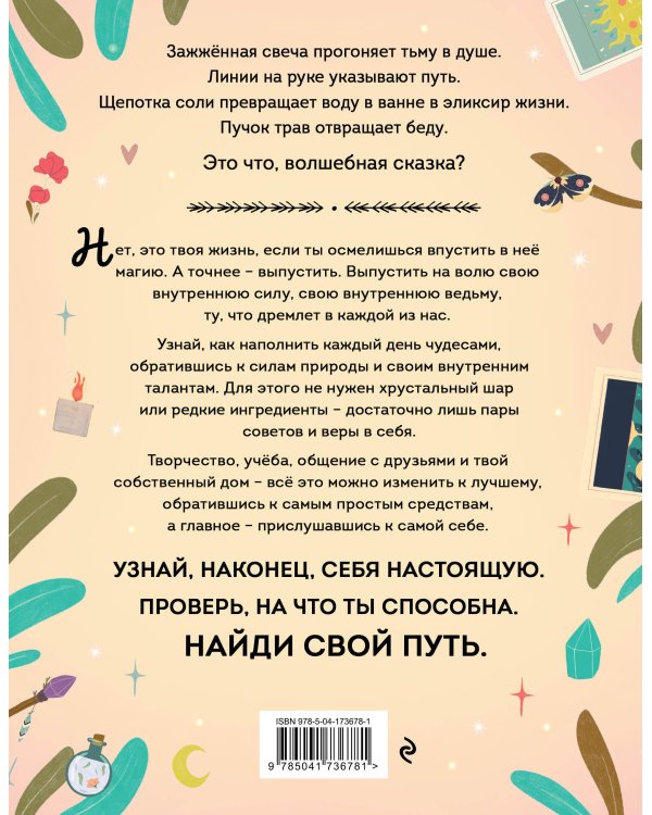 Магия в тебе. Как разбудить свою внутреннюю силу и добавить в жизнь щепотку волшебства
