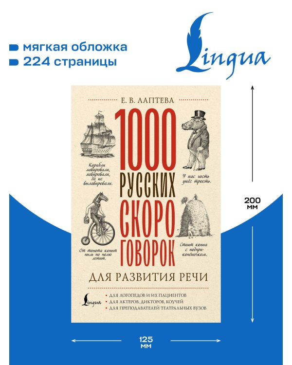 Дополнительное изображение книги «1000 русских скороговорок для развития речи»