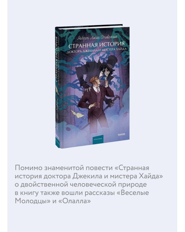Странная история доктора Джекила и мистера Хайда. Вечные истории. Young Adult