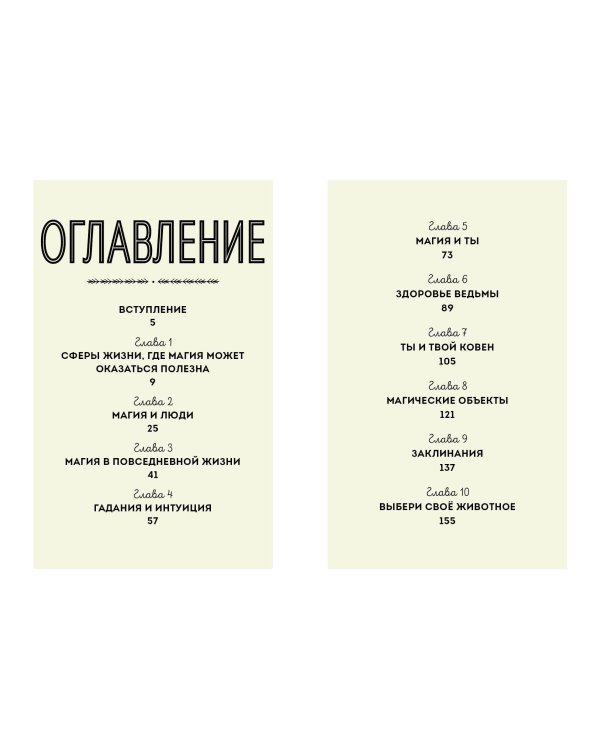 Магия в тебе. Как разбудить свою внутреннюю силу и добавить в жизнь щепотку волшебства