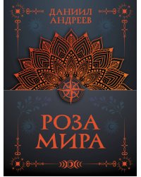 Роза мира