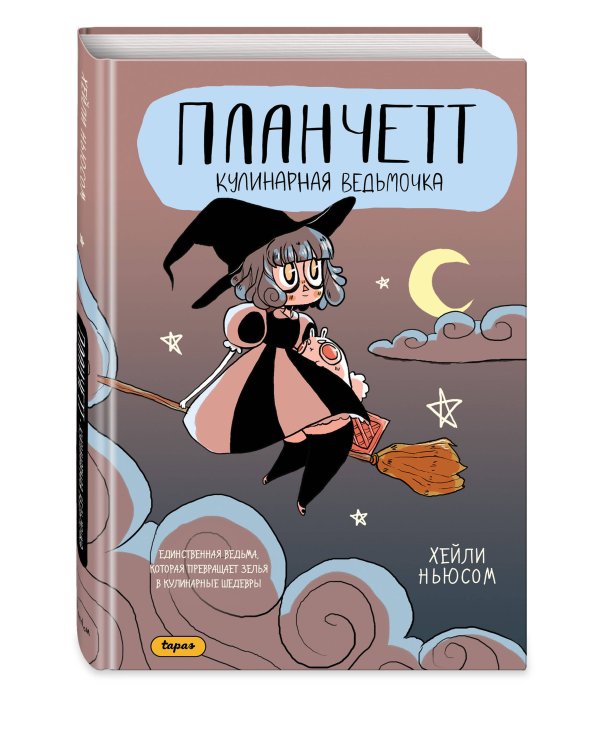 Планчетт. Кулинарная ведьмочка
