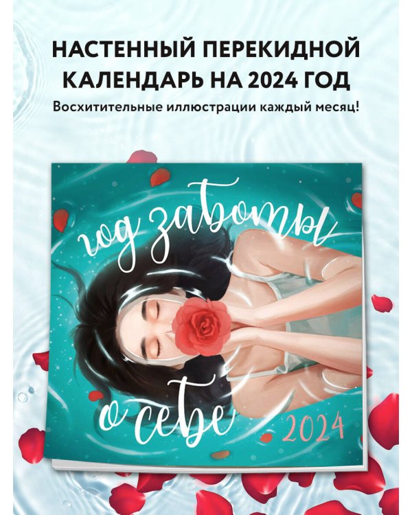 Год заботы о себе. Календарь настенный на 2024 год (300х300)