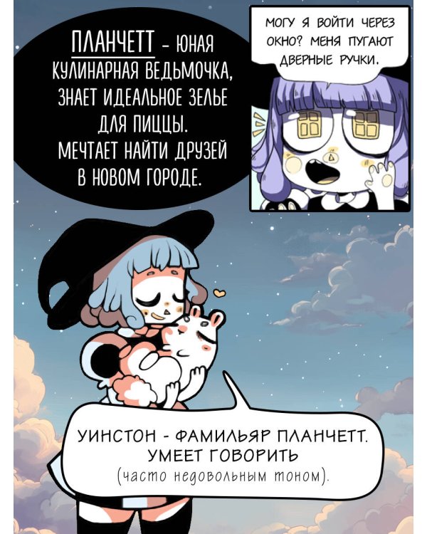 Планчетт. Кулинарная ведьмочка