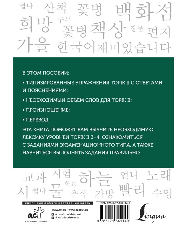 Корейские слова. Рабочая тетрадь для продолжающих. Уровни TOPIK II 3–4