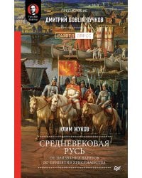 Средневековая Русь: от призвания варягов до принятия христианства. Предисловие Дмитрий Goblin Пучков