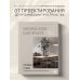 Дизайн для дизайнера. Все об интерьере от профессионалов Минимализм в интерьере. Основы стиля от проектирования до организации пространства