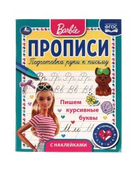 ПИШЕМ КУРСИВНЫЕ БУКВЫ. ПРОПИСИ С ПООЩРИТЕЛЬНЫМИ НАКЛЕЙКАМИ. БАРБИ. 16 СТР. УМКА в кор.40шт