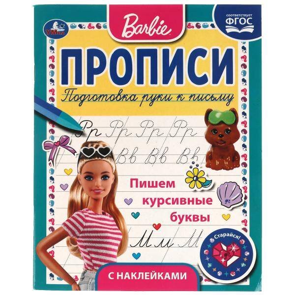ПИШЕМ КУРСИВНЫЕ БУКВЫ. ПРОПИСИ С ПООЩРИТЕЛЬНЫМИ НАКЛЕЙКАМИ. БАРБИ. 16 СТР. УМКА в кор.40шт