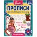 ПИШЕМ КУРСИВНЫЕ БУКВЫ. ПРОПИСИ С ПООЩРИТЕЛЬНЫМИ НАКЛЕЙКАМИ. БАРБИ. 16 СТР. УМКА в кор.40шт