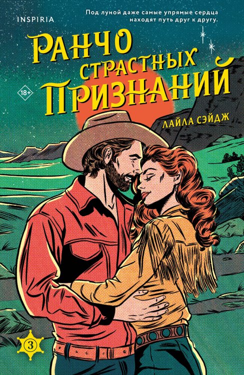 Обложка книги «Ранчо страстных признаний» — Сэйдж Лайла, ISBN 9785042162879