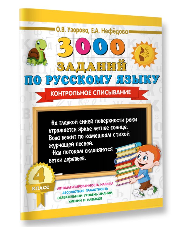 Дополнительное изображение книги «3000 заданий по русскому языку. 4 класс. Контрольное списывание.»