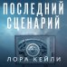 Последний сценарий Последний сценарий