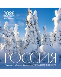 Россия. Чарующие пейзажи в фотографиях Ивана Дементиевского. Календарь настенный на 16 месяцев на 2026 год (300х300 мм)