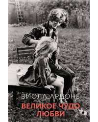Великое чудо любви