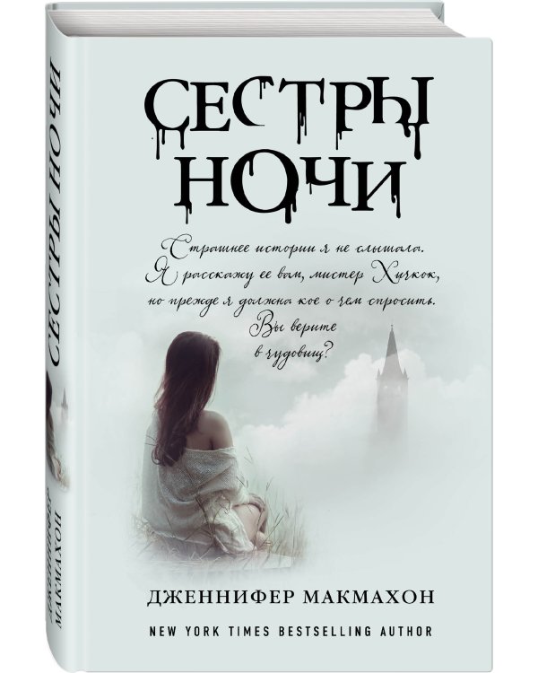 Сестры ночи