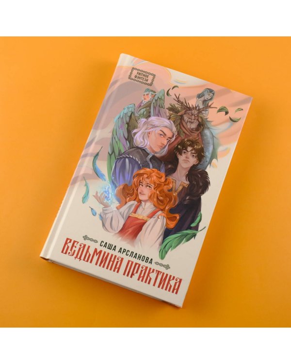 Ведьмина практика