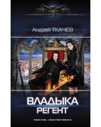 Владыка. Регент