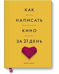 Как написать кино за 21 день. Метод внутреннего фильма