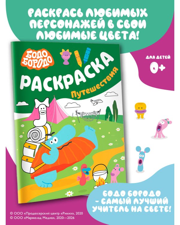 Дополнительное изображение книги «Бодо Бородо. Раскраска (путешествия)»