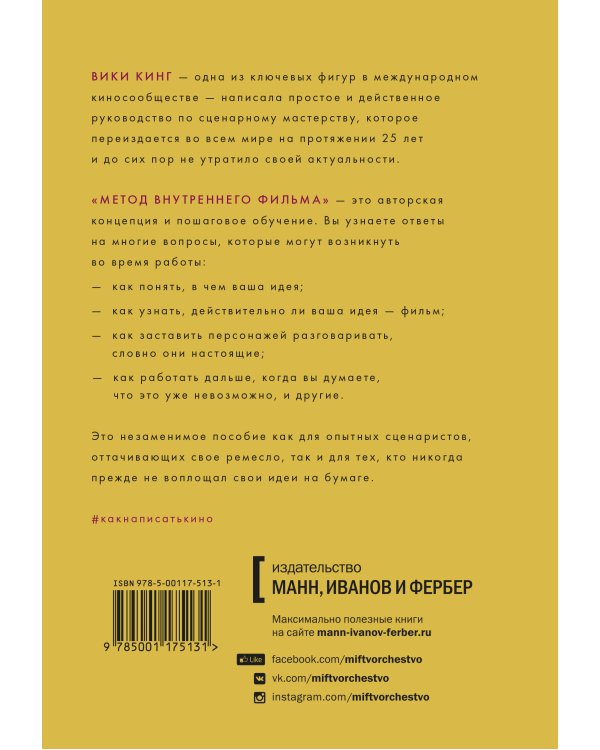 Как написать кино за 21 день. Метод внутреннего фильма