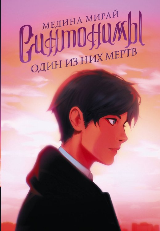 Медина Мирай. Молодежные хиты Синтонимы. Один из них мертв