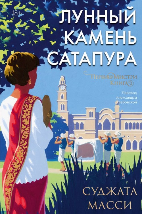 Первин Мистри Лунный камень из Сатапура. Книга 2